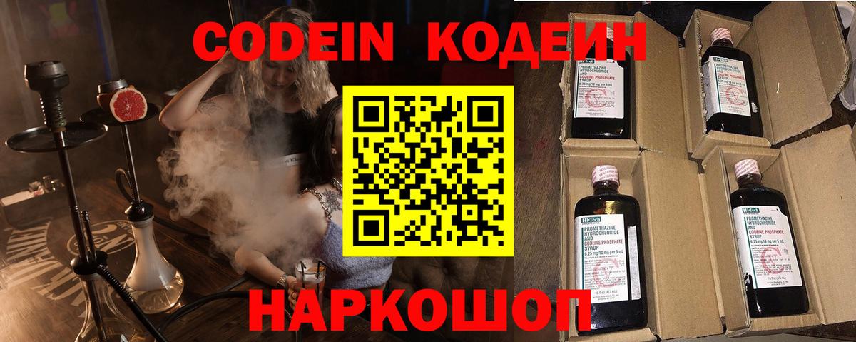Codein напиток Lean (лин)  Вход с VPN  купить закладку  Тверь 